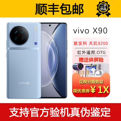 vivo X90 天玑9200旗舰芯 支持NFC 红外遥控 索尼影像5G智能手机