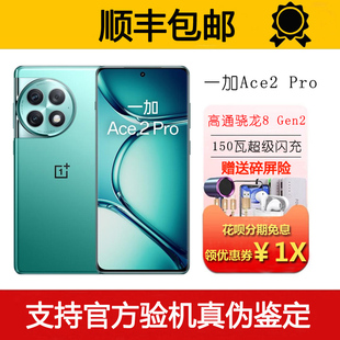 Ace Pro 骁龙8 150W超级闪充旗舰5G手机 OnePlus Gen2芯片 一加