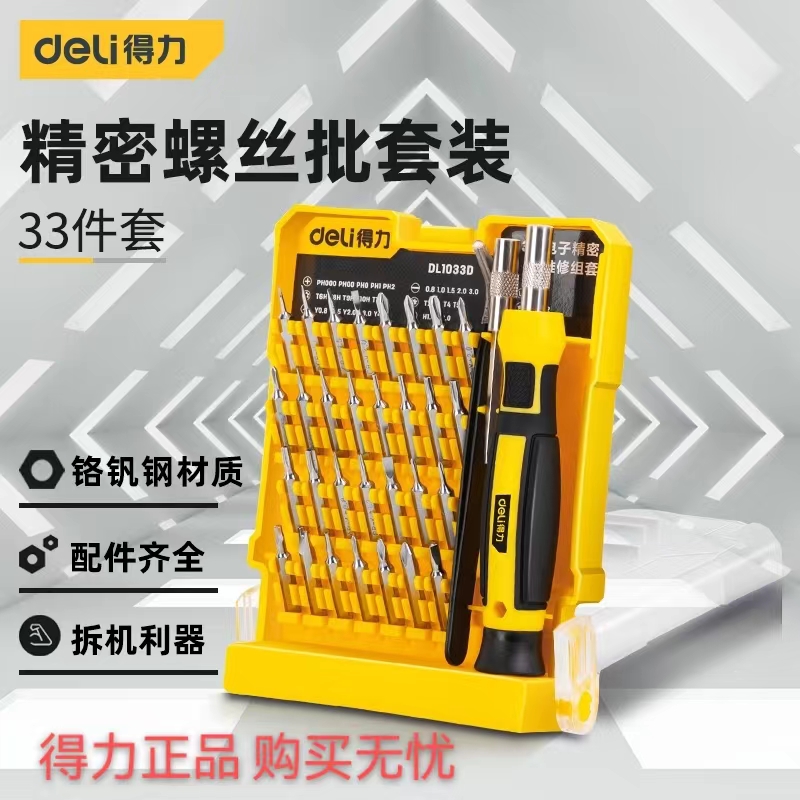 得力多功能螺丝刀精密维修改锥