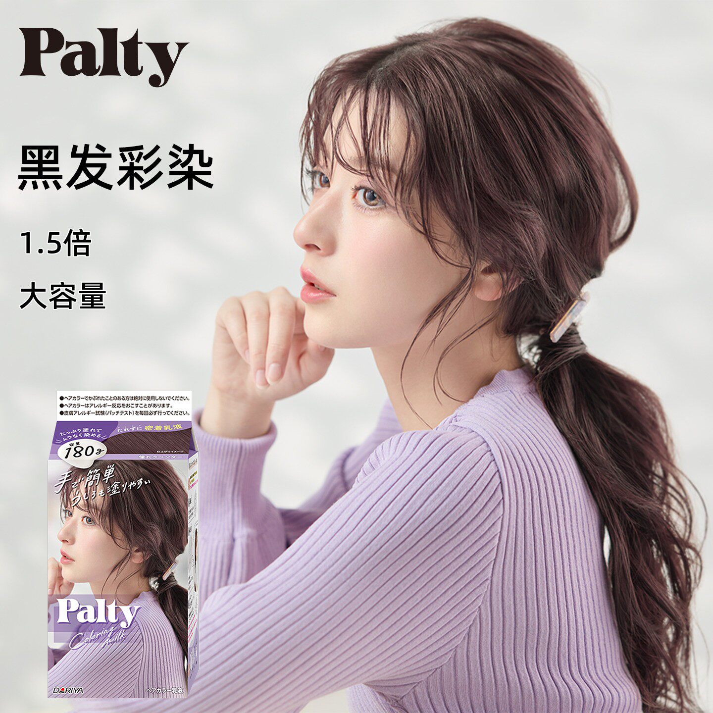 日本原装进口塔莉雅Palty黑发彩染染发乳女士时尚染发剂流行色