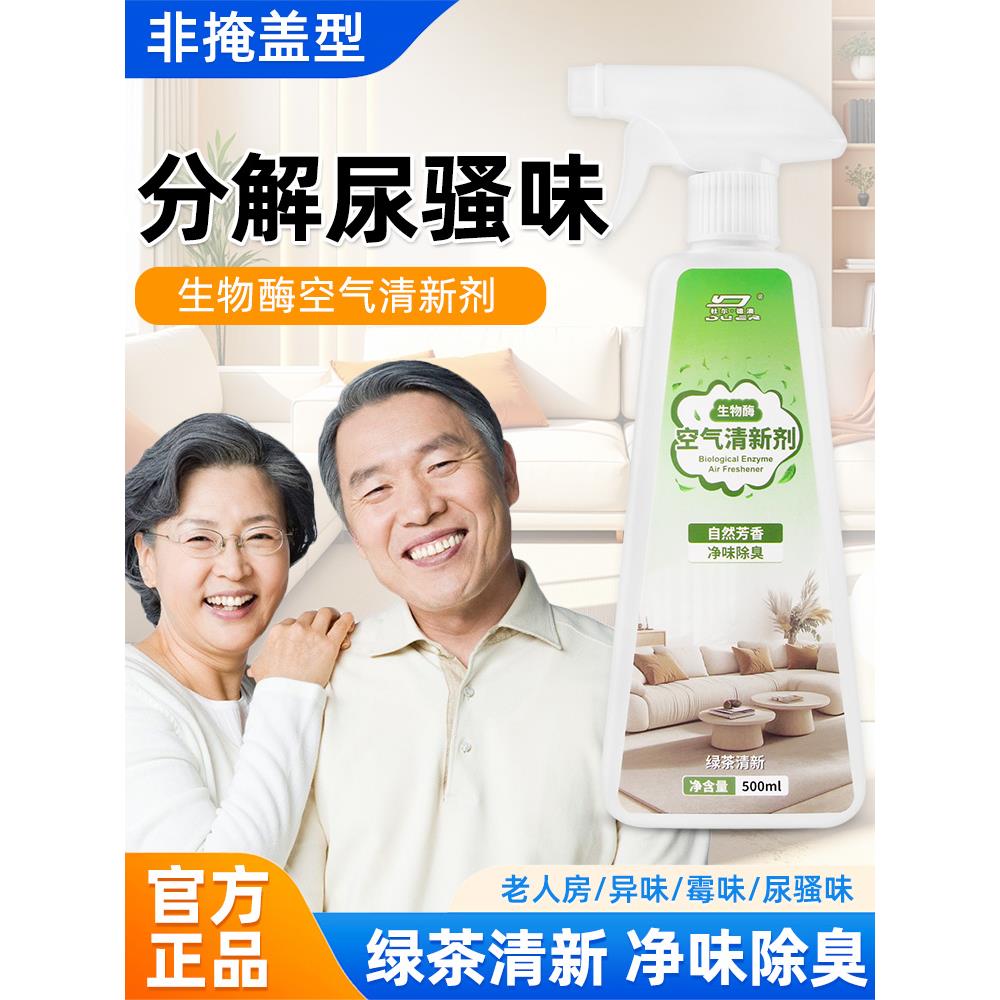 老年人房间专用去老人味神器厕所去除尿味体味净化喷雾空气清新剂