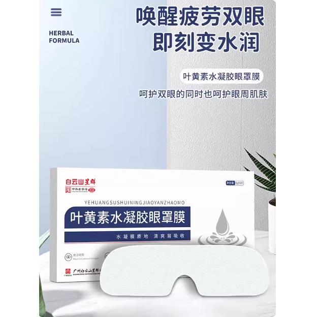 【呵护双眸】叶黄素水凝胶眼罩膜舒缓眼膜学生成人冰敷眼部眼贴