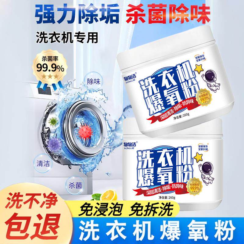 日本品牌洗衣机爆氧粉清洗剂涡轮滚筒通用强力消毒去污杀菌99.9%