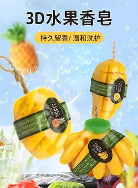 【下单立减50】3D水果香皂菠萝芒果香熏皂精油儿童沐浴清洁洗脸CG