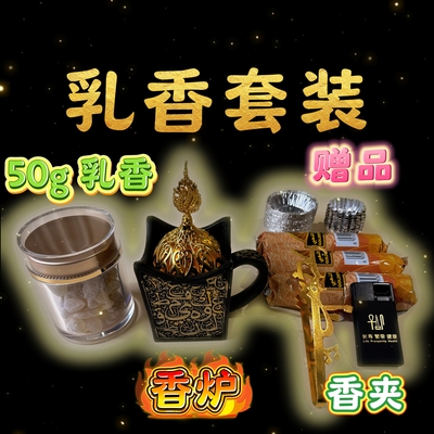 皇家级阿曼乳香香炉套装