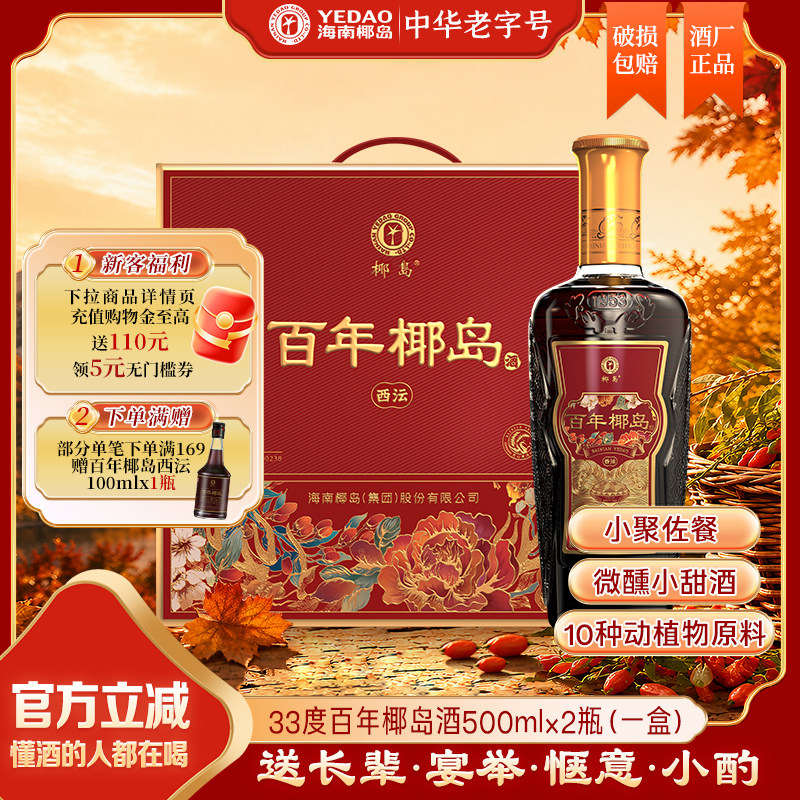 【双11礼盒】百年椰岛酒33度500ml*2瓶枸杞草本鹿龟原料长辈露酒