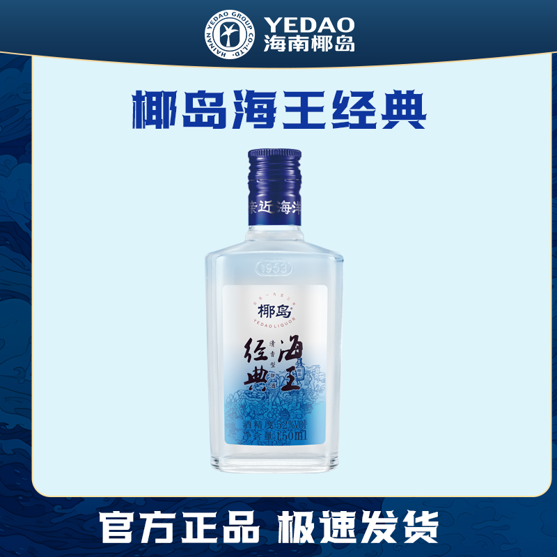 椰岛经典海王酒52度清香型白酒