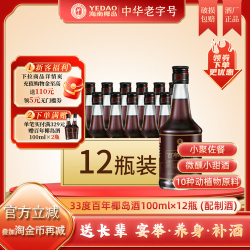 海南特产百年椰岛酒100ml*12瓶