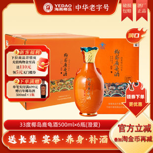 自营 礼盒高档养生酒保健酒送长辈 椰岛鹿龟酒澄爱33度500ml