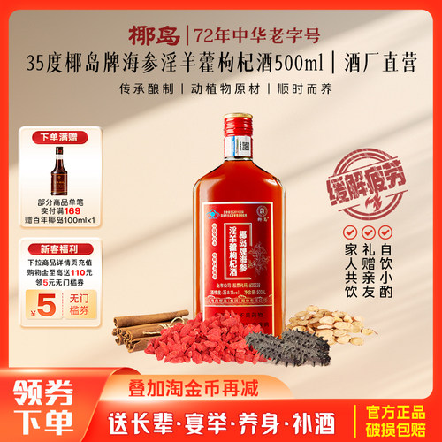 椰岛新品枸杞酒养生酒淫羊藿海参