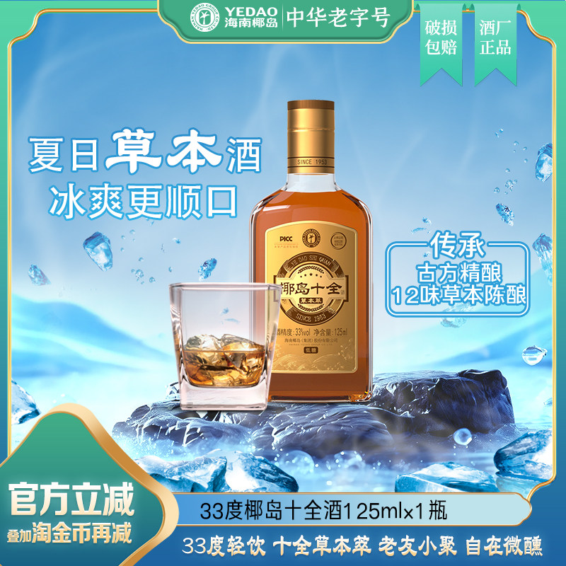 【夏季饮】椰岛十全草本萃33度125ml*10瓶低度人参枸杞露酒小瓶