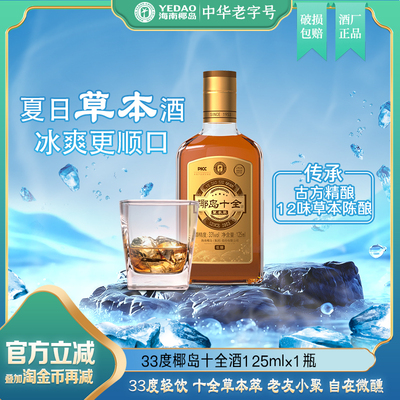 【夏季饮】椰岛十全草本萃33度125ml*10瓶低度养生酒人参枸杞露酒
