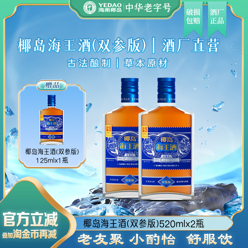 【夏季饮】椰岛海王酒35度520ml2瓶双参版养生枸杞海参人参配制酒