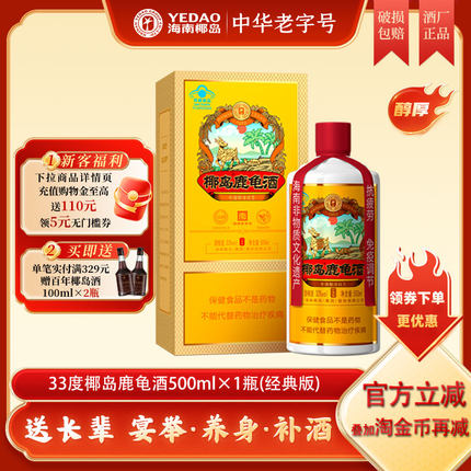 【双11主推】椰岛鹿龟酒经典版33度500ml保健养生酒送父母自营
