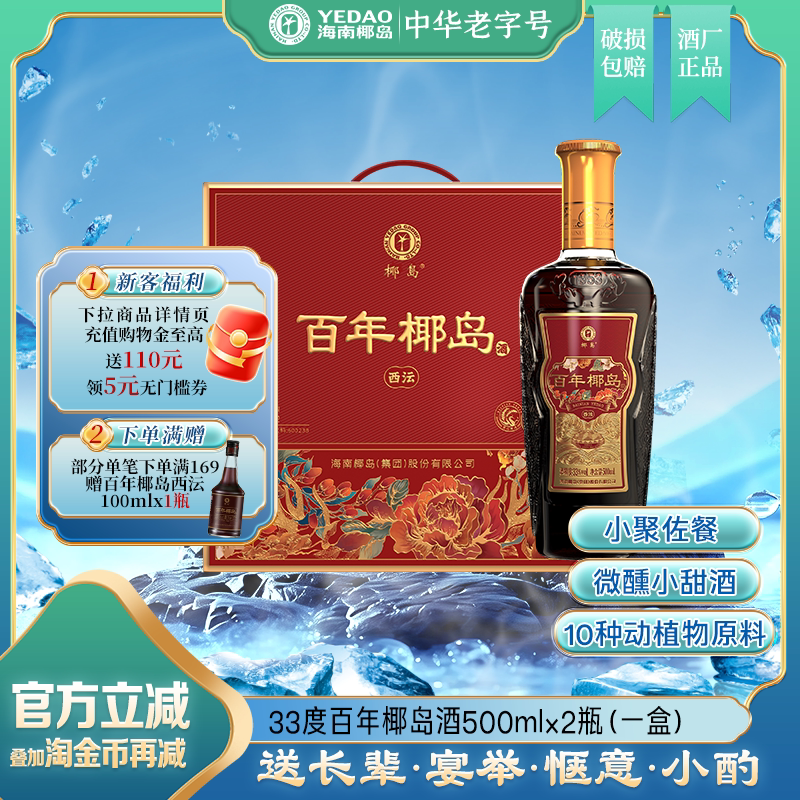 【年货送礼】百年椰岛酒(西沄)33度500ml*2瓶礼盒装养生酒-自营