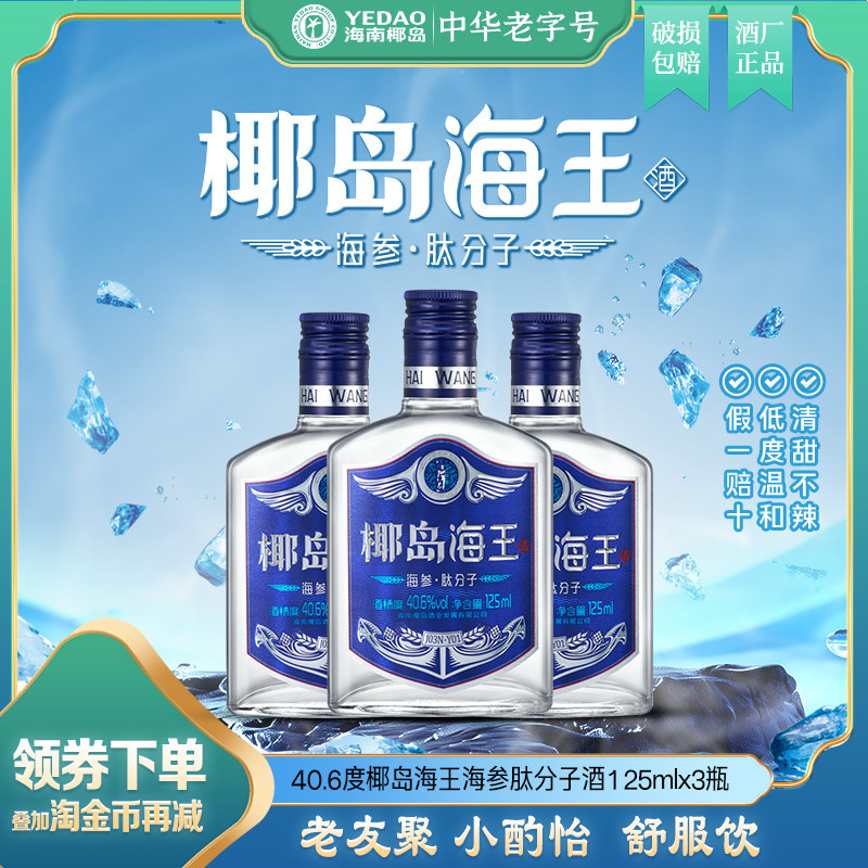 【夏季饮】椰岛海王酒海参肽分子酒40.6度125ml养配制酒生口粮酒