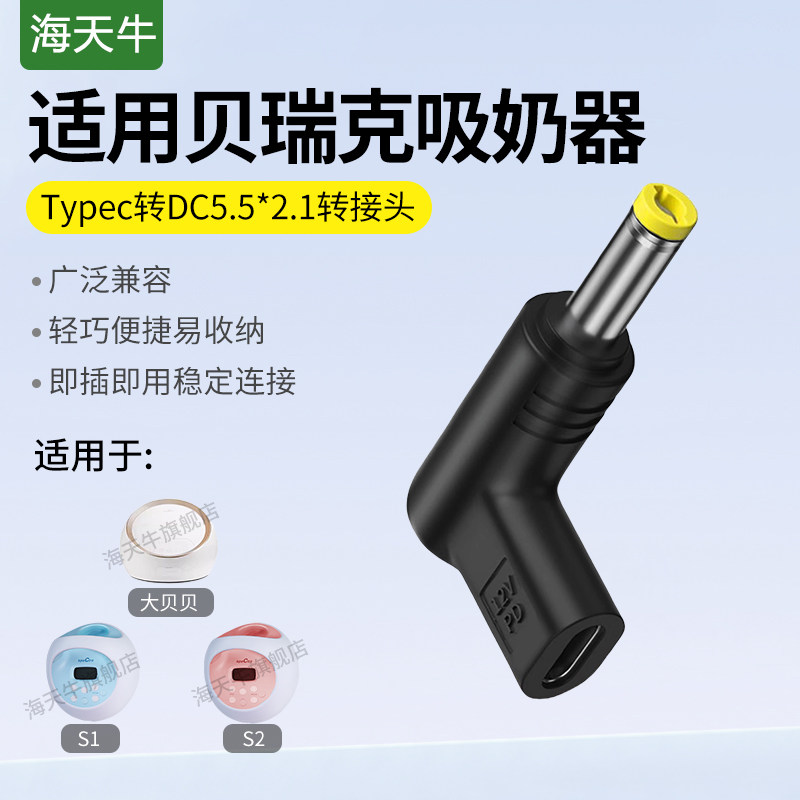 海天牛适用大贝贝吸奶器充电转接头充电宝供电12v3a5.5*2.1诱骗头