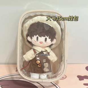 15cm娃包透明遛娃包自嘲熊周可可棉花娃娃痛包外出包防尘收纳挂包