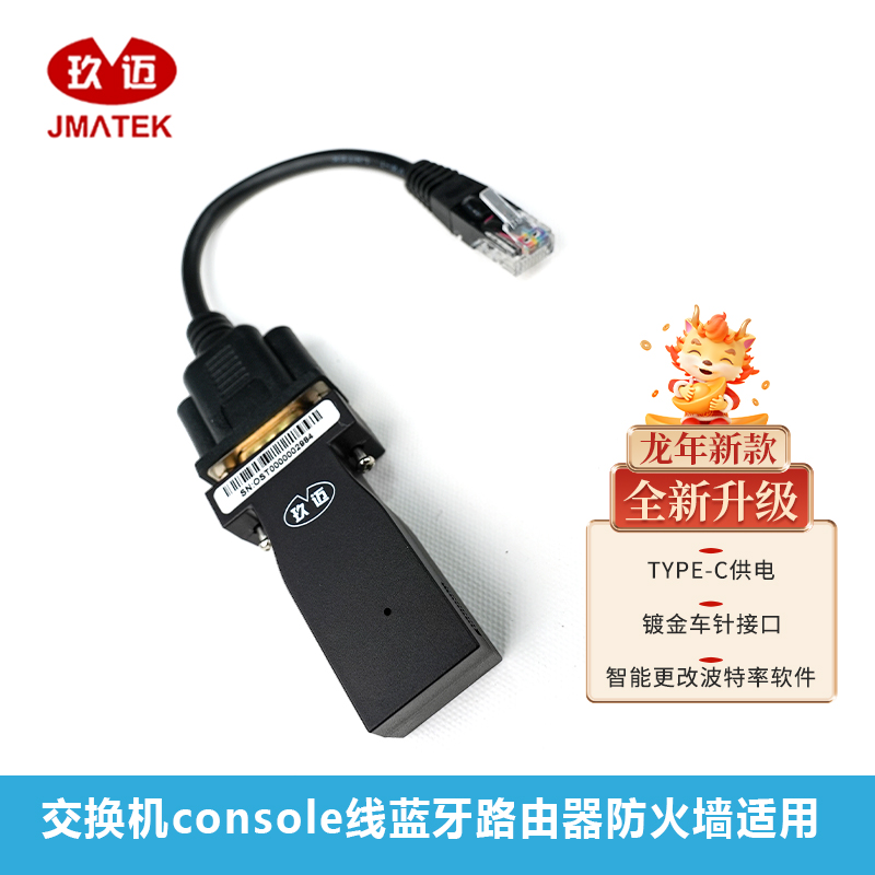 玖迈232转RJ45交换机console蓝牙