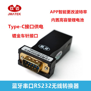 玖迈串口蓝牙交换机console线电子秤全站仪蓝牙RS232无线串口通讯