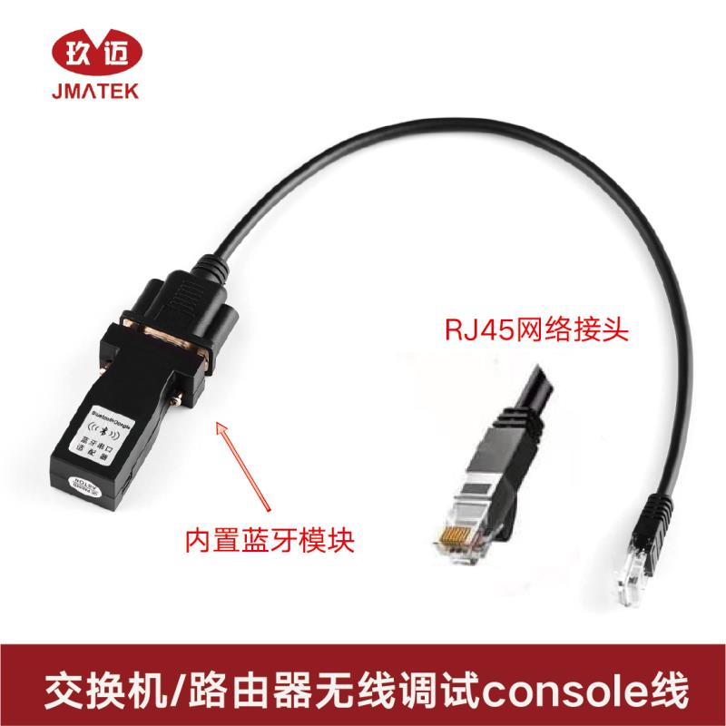 玖迈232转RJ45交换机console蓝牙