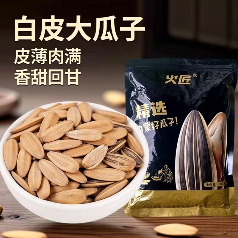 火匠精选打手瓜子白皮大饱满香甜回甘干净不黑手袋装坚果葵花子