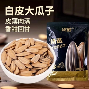 火匠精选打手瓜子白皮大饱满香甜回甘干净不黑手袋装坚果葵花子