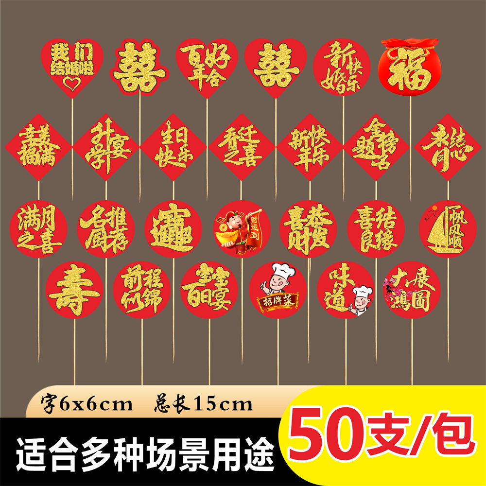 喜字竹签创意艺术牙签水果签生日寿宴会摆盘装饰点缀菜品结婚盘饰