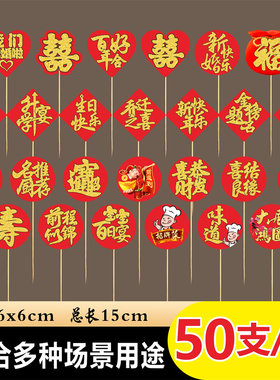 喜字竹签创意艺术牙签水果签生日寿宴会摆盘装饰点缀菜品结婚盘饰