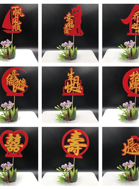 结婚酒席喜字竹签酒店婚宴生日寿宴水果创意盘饰果签冷菜摆盆装饰