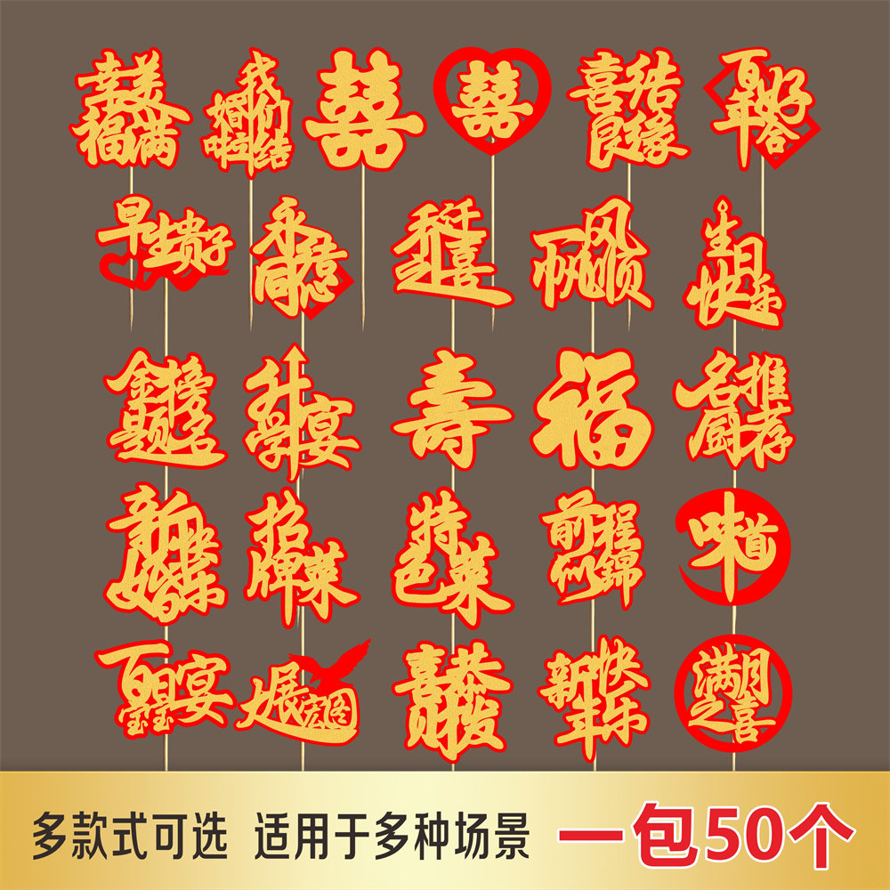酒店结婚生日乔迁满月宴席喜字寿字竹签创意盆饰喜庆字签摆盆装饰