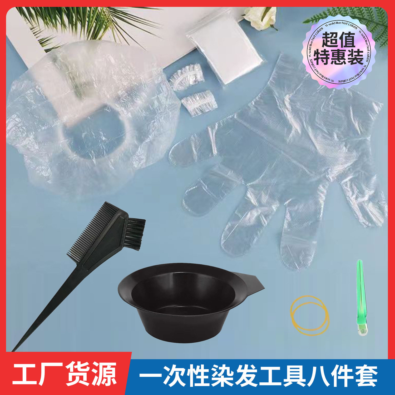 染发工具套装八件套一次性染发美发工具件套焗油碗耳罩梳子手套BB