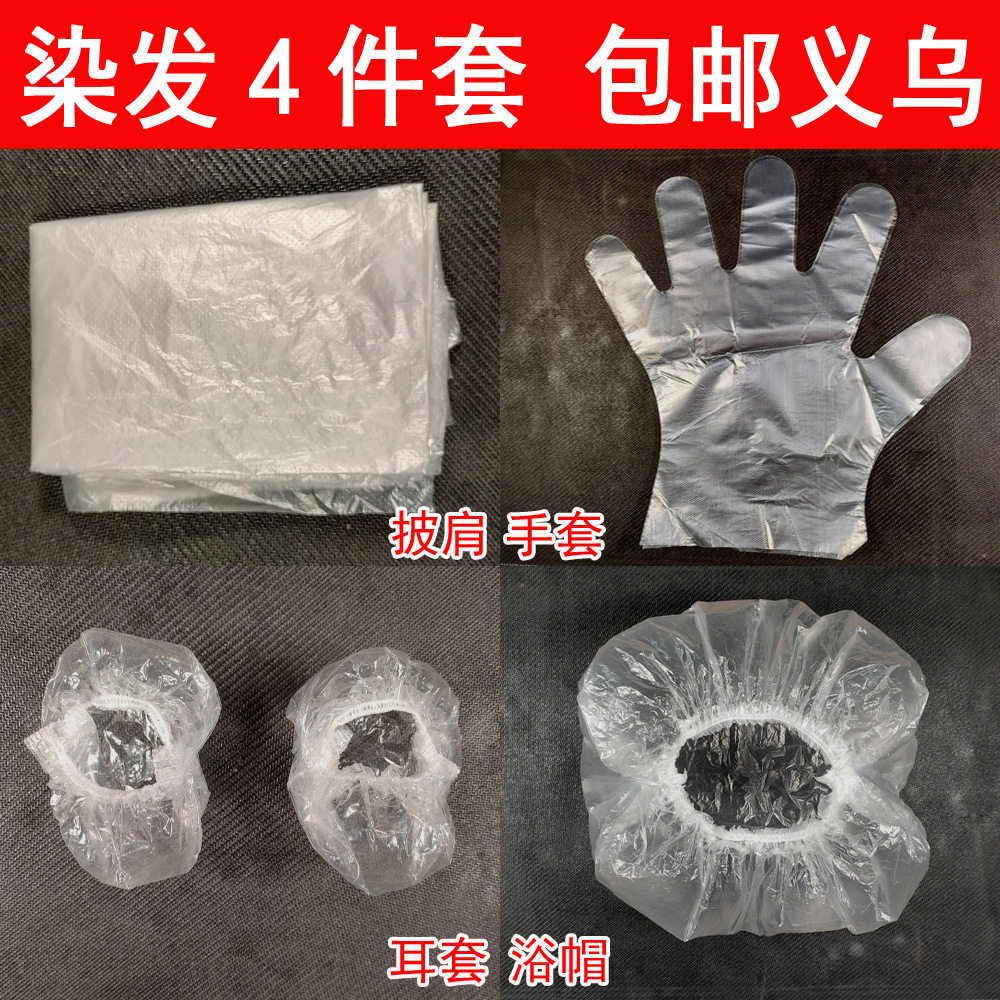 义乌现货  染发四件套件套一次性披肩耳套美发套装工具FL