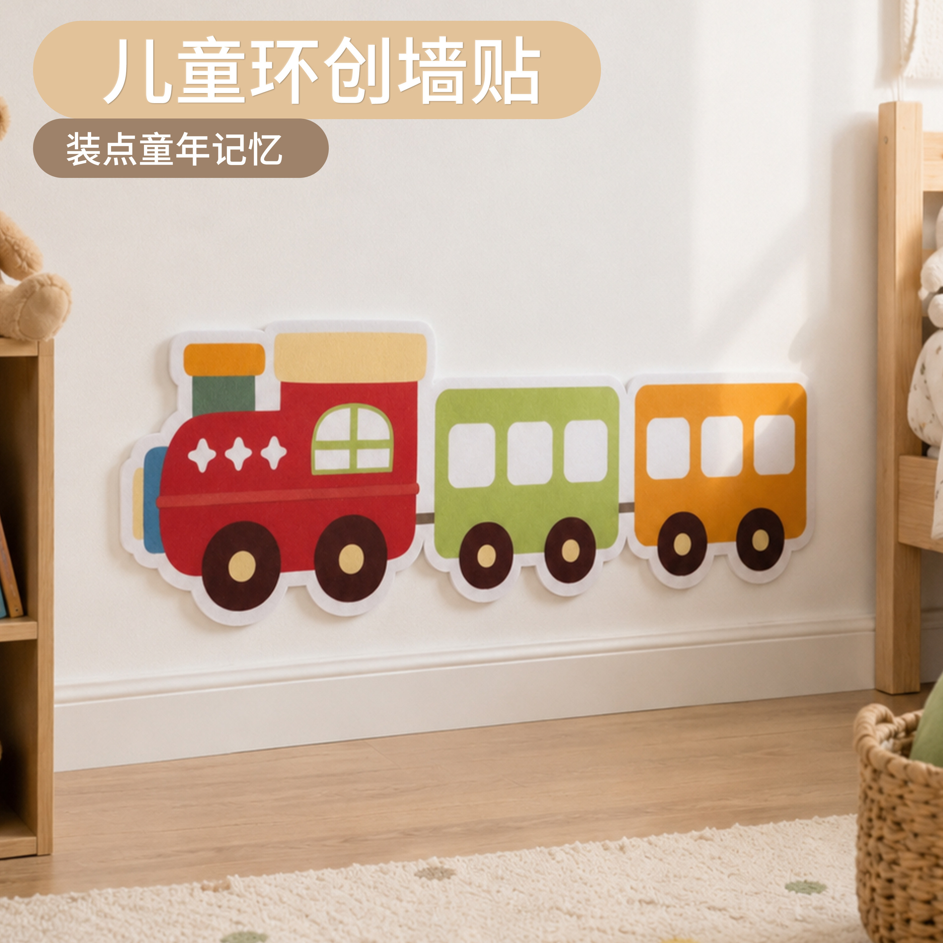 童趣小火车墙贴儿童房墙面装饰软包墙围免打孔不伤墙卡通软装墙贴