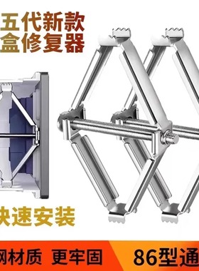 86型开关插座修复器底盒线盒接线盒快速安装固定神器暗盒补救金属