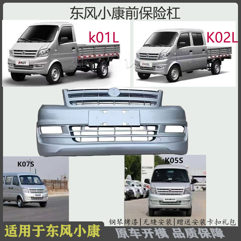 适配小康K01L/K02 /K07S/K05S前保险杠带漆东风小康k05s前保险杠