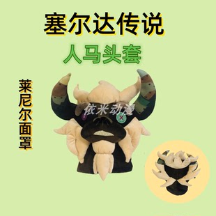 塞尔达传说游戏周边莱尼尔面罩人马老师头套毛绒帽子cos搞怪拍照