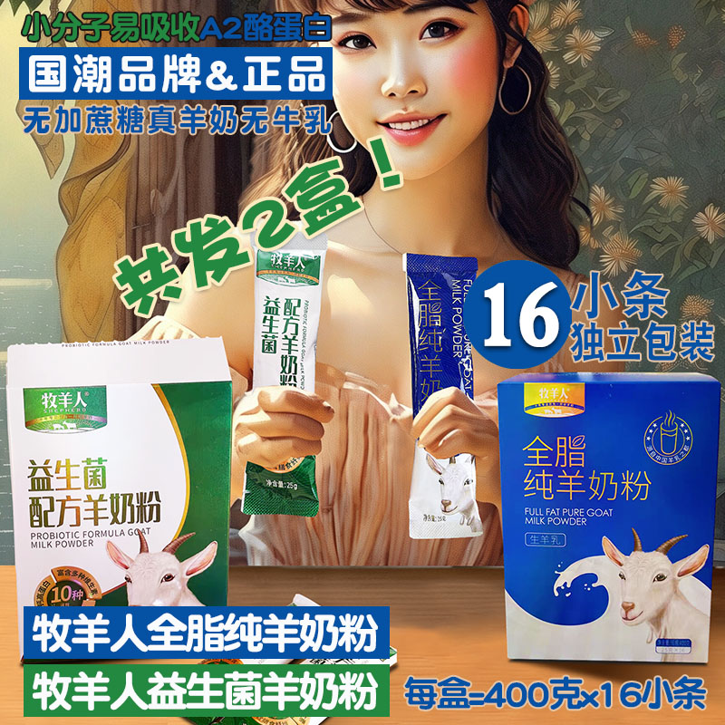 牧羊人纯羊奶羊奶粉益生菌无蔗糖