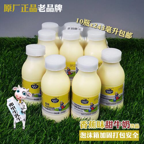弗里生乳牛香蕉味10瓶装甜牛奶 含钙儿童饮品学生严选早餐高品质 - 封面