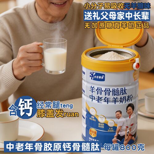 小羊乖乖羊骨骨髓肽中老年羊奶粉