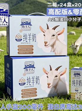 SHEPHERD/牧羊人纯羊奶两箱24盒装 酪蛋白新鲜无蔗糖脱膻儿童全脂