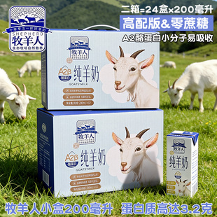 SHEPHERD/牧羊人纯羊奶两箱24盒装 酪蛋白新鲜无蔗糖脱膻儿童全脂
