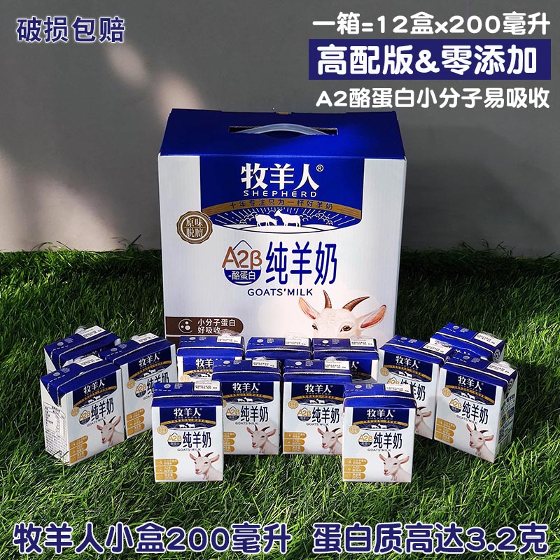 shepherd/牧羊人纯羊奶整箱9/12盒装200毫升乳蛋白无添加高钙全脂