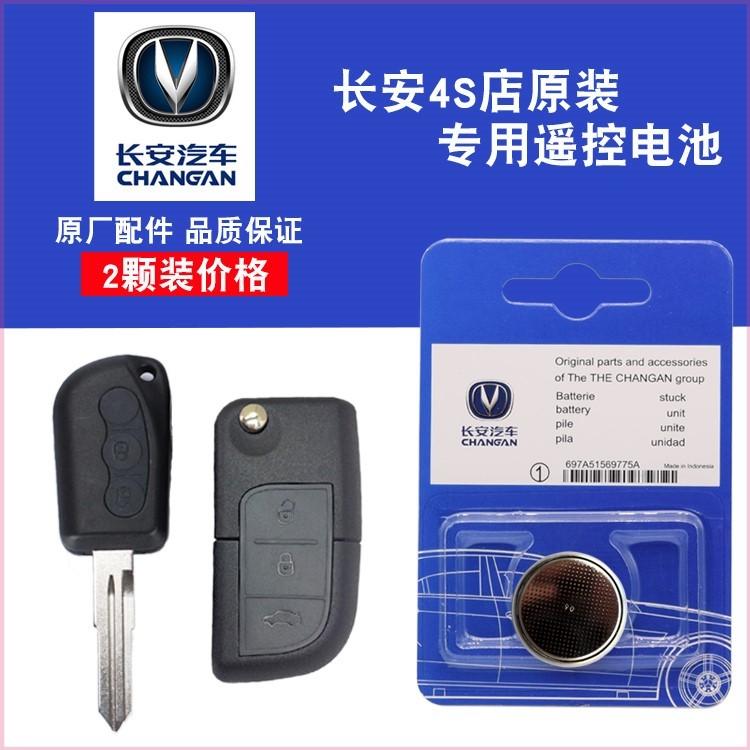 适用 2011-2014款 长安CX20 原装汽车折叠钥匙遥控器纽扣电池子