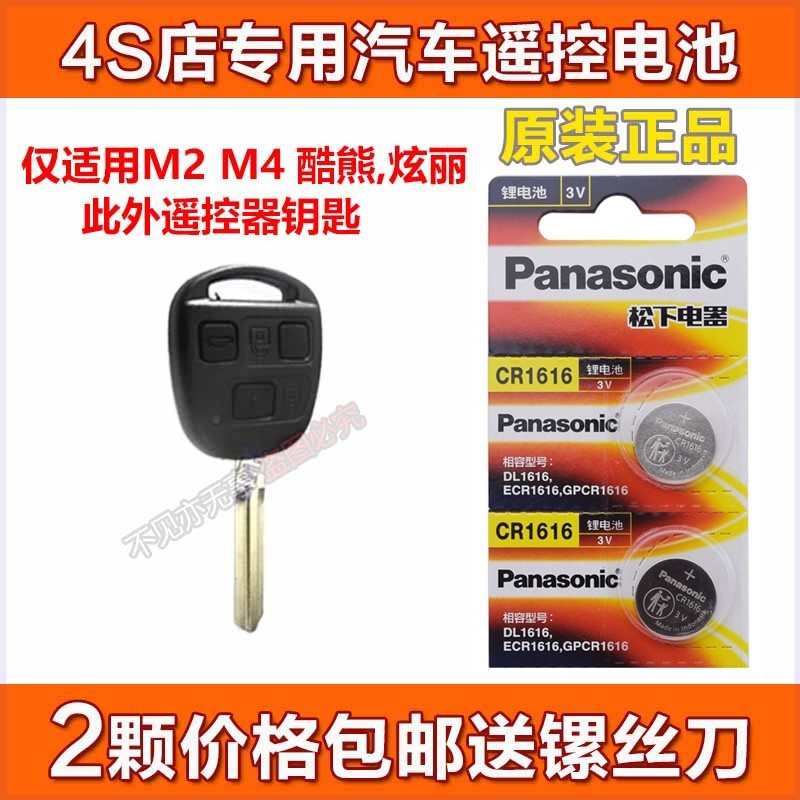 长城 M2 M4 酷熊 炫丽汽车遥控器钥匙电池CR1616松下原装正品
