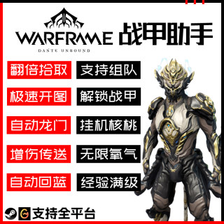 星际战甲warframe全能助手 辅助萌新 科学技能 steam国际服可用