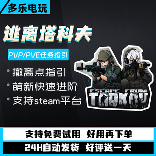 逃离塔科夫steam  魔法 天周月任务指引 PVP/PVE 激活码 萌新指导