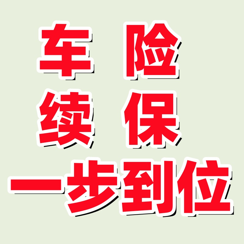 汽车交强险车辆电子保单查找查询投保日期哪家公司过户车辆非本人