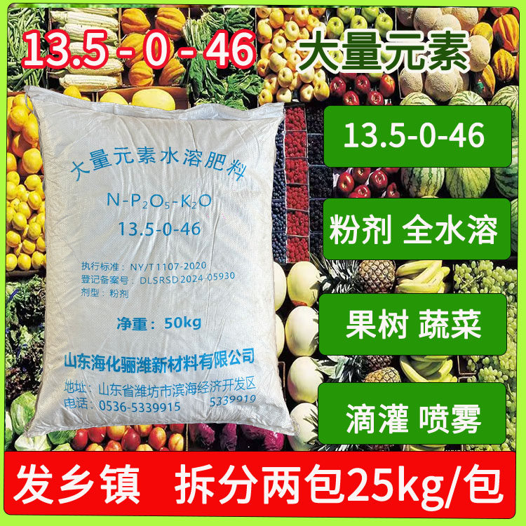 高钾水溶肥13-0-46氮钾肥果树蔬菜花卉滴灌膨果上色增甜50kg包邮