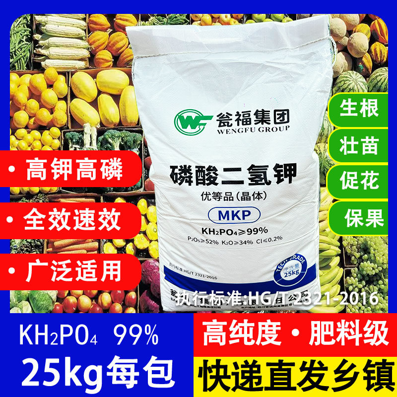 瓮福磷酸二氢钾0-52-34晶体优等果树蔬菜花卉防伪码25kg包邮乡镇